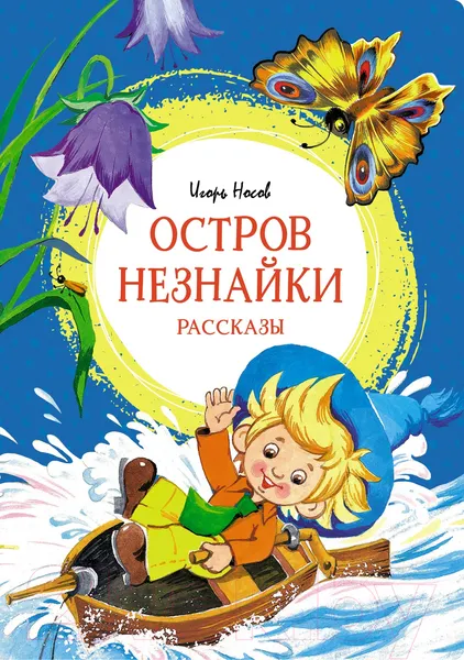 Изображение товара Художественная книга Махаон Остров Незнайки. Рассказы (Носов И.)