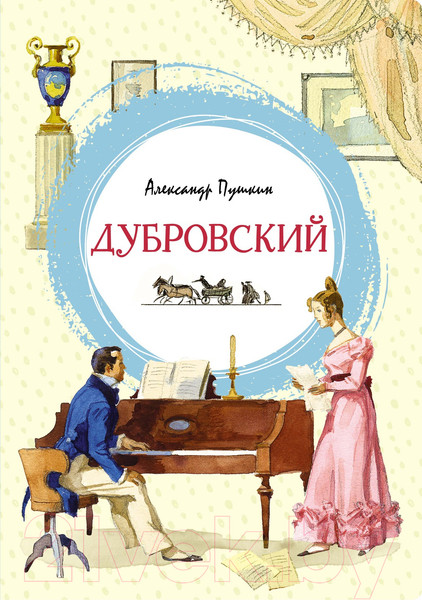 Изображение товара Книга Махаон Дубровский (Пушкин А.)