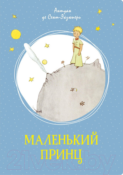 Изображение товара Книга Махаон Маленький принц (Сент-Экзюпери А.)