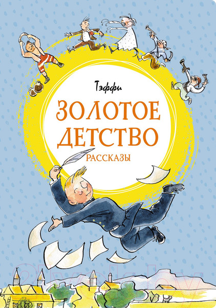 Изображение товара Книга Махаон Золотое детство (Тэффи)