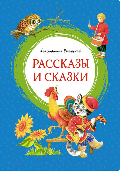 Изображение товара Книга Махаон Рассказы и сказки (Ушинский К.)