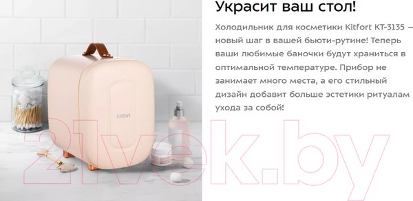 Изображение товара Холодильник для косметики Kitfort KT-3135