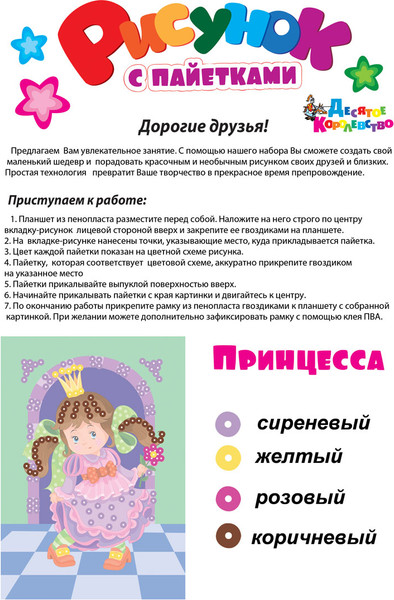 Изображение товара Набор для творчества Десятое королевство Рисунок с пайетками. Принцесса / 01608