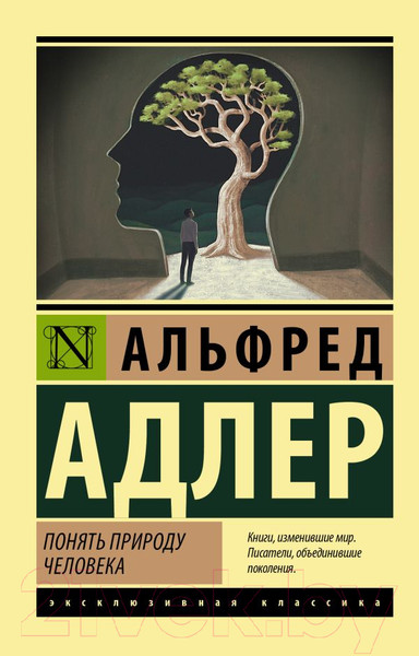 Изображение товара Книга АСТ Понять природу человека (Адлер А.)