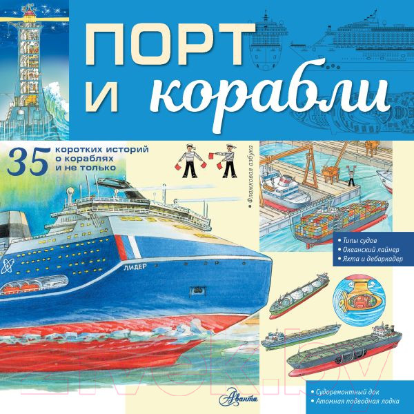 Изображение товара Энциклопедия АСТ Порт и корабли (Чукавин А.А.)
