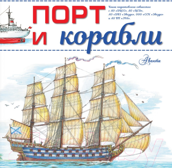 Изображение товара Энциклопедия АСТ Порт и корабли (Чукавин А.А.)