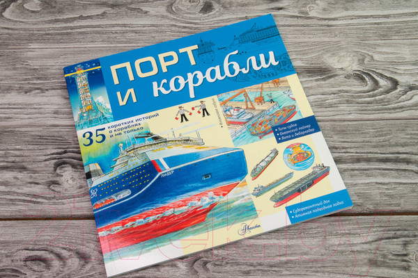 Изображение товара Энциклопедия АСТ Порт и корабли (Чукавин А.А.)