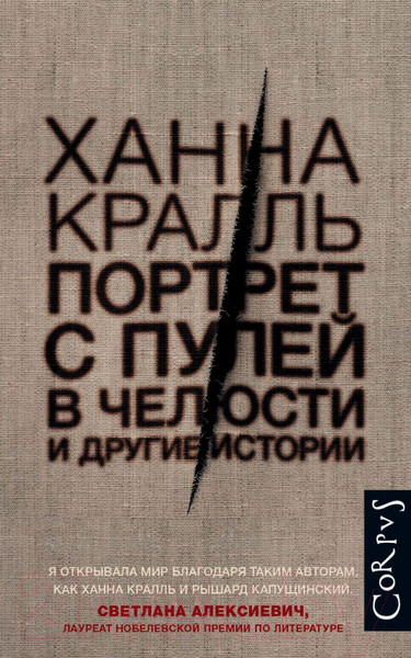 Изображение товара Книга АСТ Портрет с пулей в челюсти (Кралль Х.)