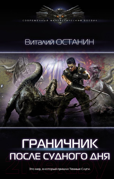 Художественная книга АСТ После Судного Дня (Останин В.С.) — фото 5