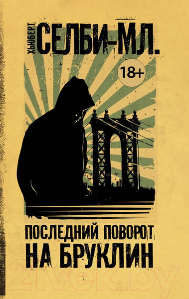 Изображение товара Книга АСТ Последний поворот на Бруклин (Селби-мл. Х.)