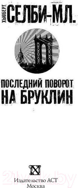 Изображение товара Книга АСТ Последний поворот на Бруклин (Селби-мл. Х.)