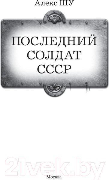 Изображение товара Книга АСТ Последний солдат СССР (Шу А.)