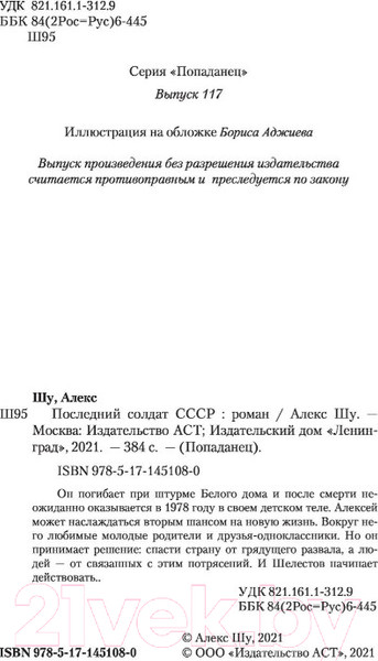 Изображение товара Книга АСТ Последний солдат СССР (Шу А.)