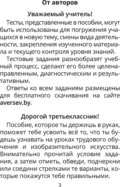 Изображение товара Тесты Аверсэв Трудовое обучение. Изобразительное искусство. 3 класс (Кудейко М., Палашкевич Е.)