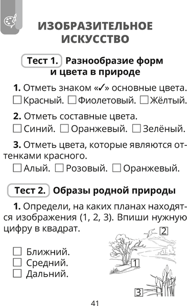 Изображение товара Тесты Аверсэв Трудовое обучение. Изобразительное искусство. 3 класс (Кудейко М., Палашкевич Е.)