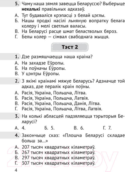 Изображение товара Тесты Аверсэв Чалавек i свет. 4 клас. Мая Радзiма – Беларусь (Луцкая С.П.)