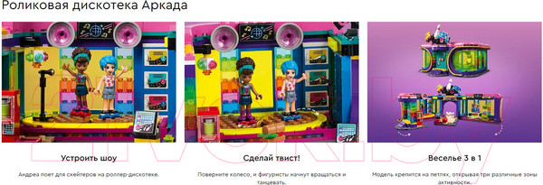 Изображение товара Конструктор Lego Friends Диско-аркада для роллеров 41708