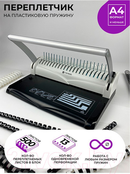 Изображение товара Брошюровщик Гелеос БП-13+ / БП13п