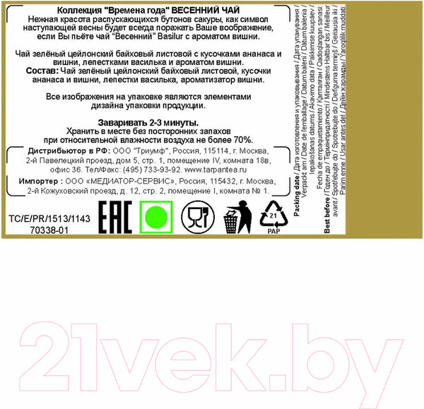 Изображение товара Чай листовой Basilur Времена Года. Весенний чай (100г)