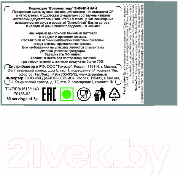 Изображение товара Чай листовой Basilur Времена Года. Зимний чай (100г)