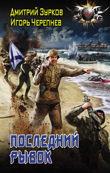 Художественная книга АСТ Последний рывок (Зурков Д.А., Черепнев И.А.) — фото 5