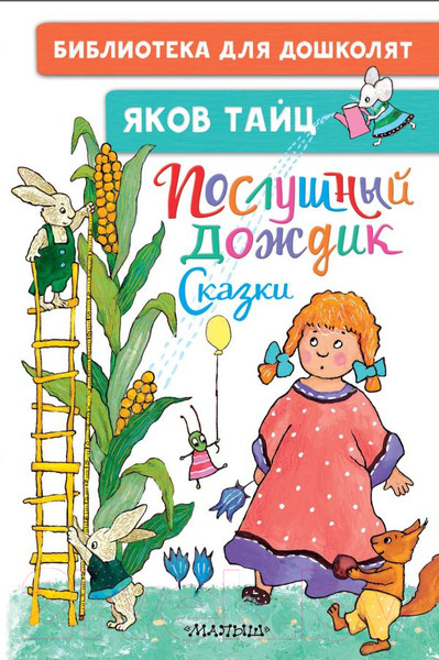 Изображение товара Книга АСТ Послушный дождик. Сказки (Тайц Я.М.)