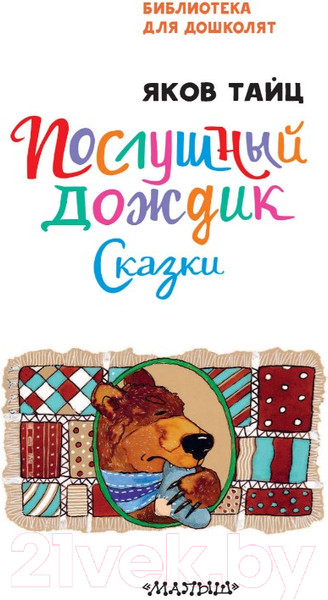 Изображение товара Книга АСТ Послушный дождик. Сказки (Тайц Я.М.)