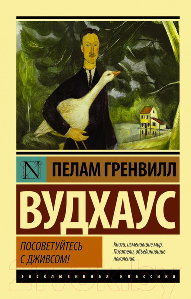 Изображение товара Книга АСТ Посоветуйтесь с Дживсом! (Вудхаус П.Г.)