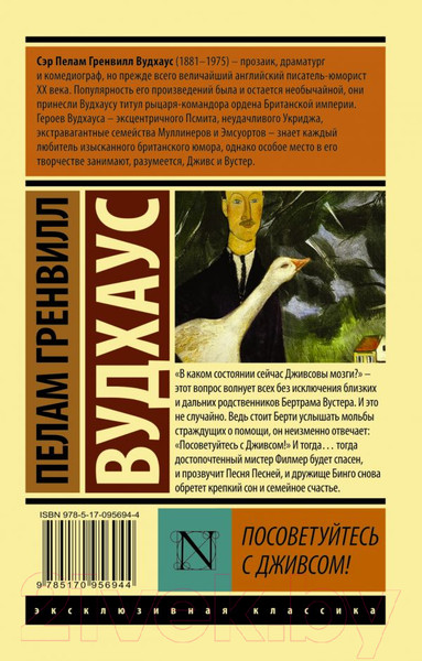 Изображение товара Книга АСТ Посоветуйтесь с Дживсом! (Вудхаус П.Г.)