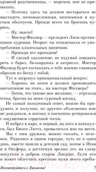 Изображение товара Книга АСТ Посоветуйтесь с Дживсом! (Вудхаус П.Г.)