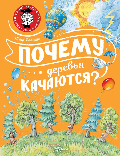 Изображение товара Энциклопедия АСТ Почему деревья качаются? (Волцит П.М.)