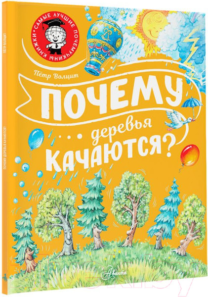 Изображение товара Энциклопедия АСТ Почему деревья качаются? (Волцит П.М.)