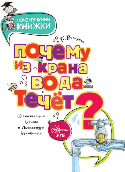 Изображение товара Энциклопедия АСТ Почему из крана вода течет? (Волцит Петр)