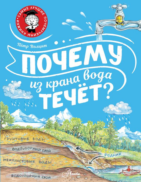 Изображение товара Энциклопедия АСТ Почему из крана вода течет? / 9785171517144 (Волцит П.М.)