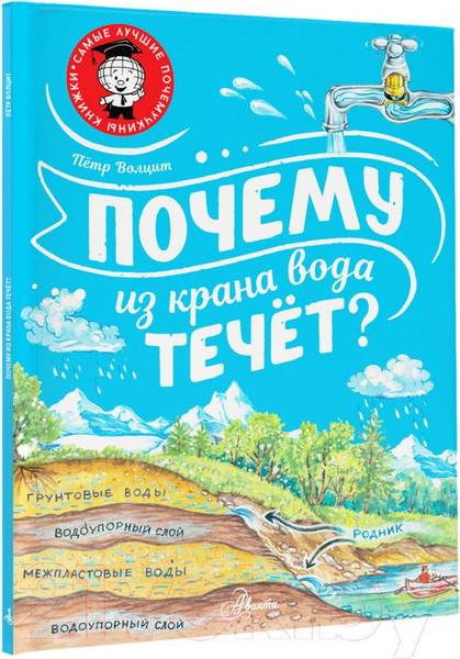 Изображение товара Энциклопедия АСТ Почему из крана вода течет? / 9785171517144 (Волцит П.М.)