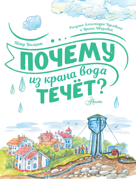 Изображение товара Энциклопедия АСТ Почему из крана вода течет? / 9785171517144 (Волцит П.М.)