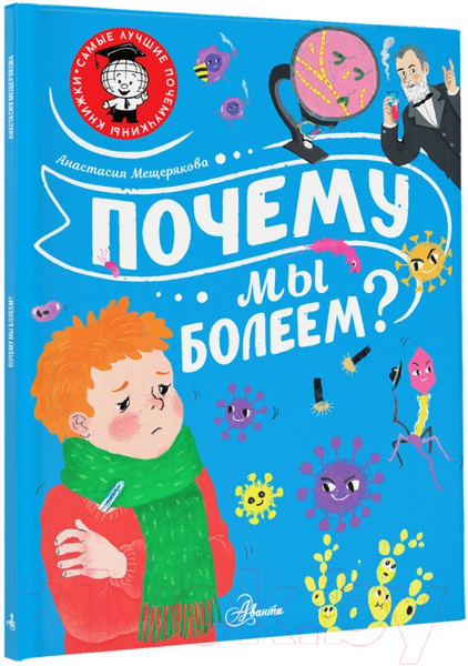 Изображение товара Энциклопедия АСТ Почему мы болеем? (Мещерякова А.А.)