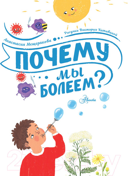 Изображение товара Энциклопедия АСТ Почему мы болеем? (Мещерякова А.А.)