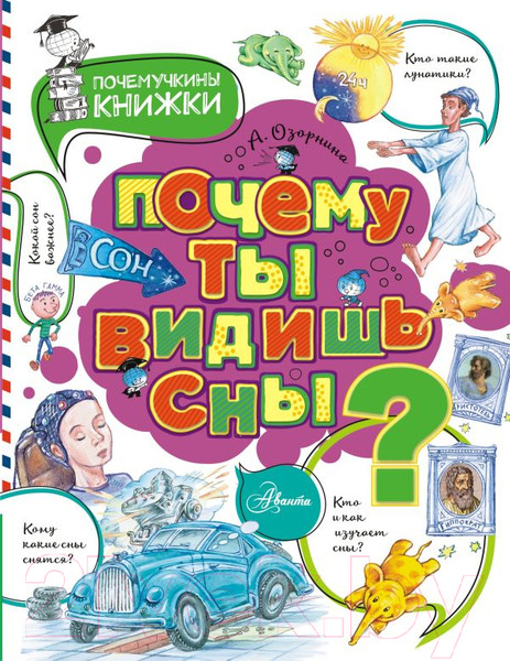 Изображение товара Энциклопедия АСТ Почему ты видишь сны? (Озорнина А.Г.)