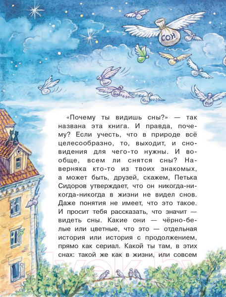 Изображение товара Энциклопедия АСТ Почему ты видишь сны? (Озорнина А.Г.)