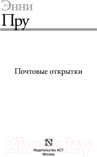 Изображение товара Книга АСТ Почтовые открытки (Пру Э.)