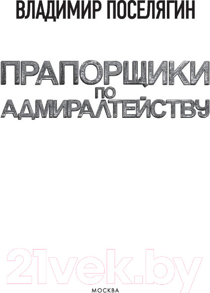 Изображение товара Книга АСТ Прапорщики по адмиралтейству (Поселягин В.Г.)