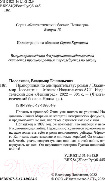 Изображение товара Книга АСТ Прапорщики по адмиралтейству (Поселягин В.Г.)