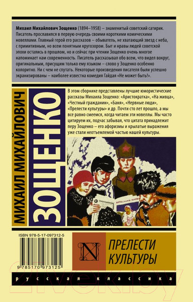 Изображение товара Художественная книга АСТ Прелести культуры (Зощенко М.М.)