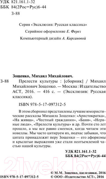 Изображение товара Художественная книга АСТ Прелести культуры (Зощенко М.М.)