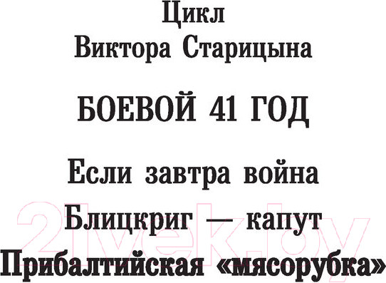 Изображение товара Книга АСТ Прибалтийская мясорубка (Старицын В.К.)