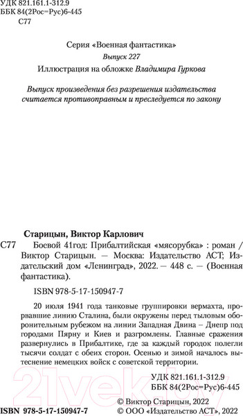 Изображение товара Книга АСТ Прибалтийская мясорубка (Старицын В.К.)