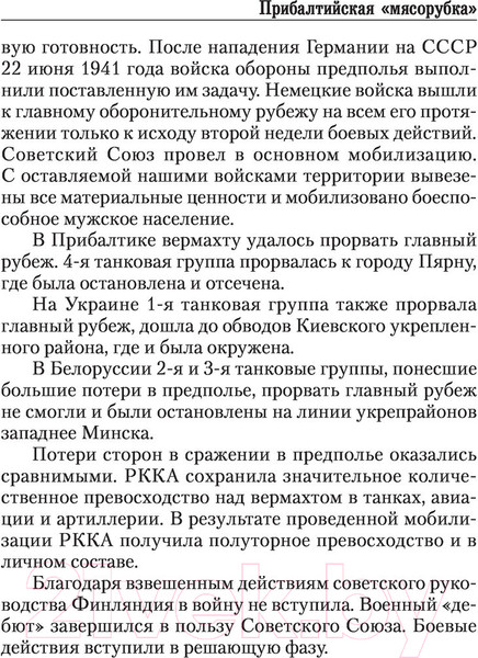 Изображение товара Книга АСТ Прибалтийская мясорубка (Старицын В.К.)