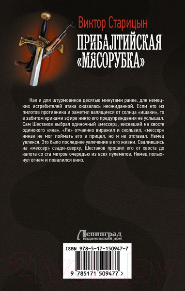 Изображение товара Книга АСТ Прибалтийская мясорубка (Старицын В.К.)