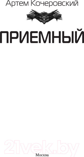 Изображение товара Книга АСТ Приемный (Кочеровский А.П.)